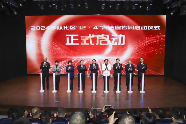 七大主题！广州从化：“12·4”宪法宣传周正式启动