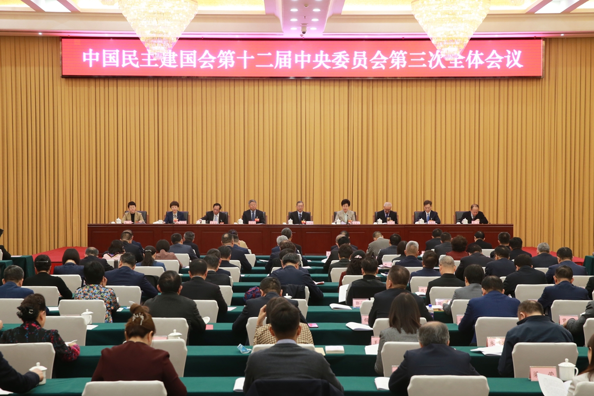 民建十二届三中全会在京闭幕