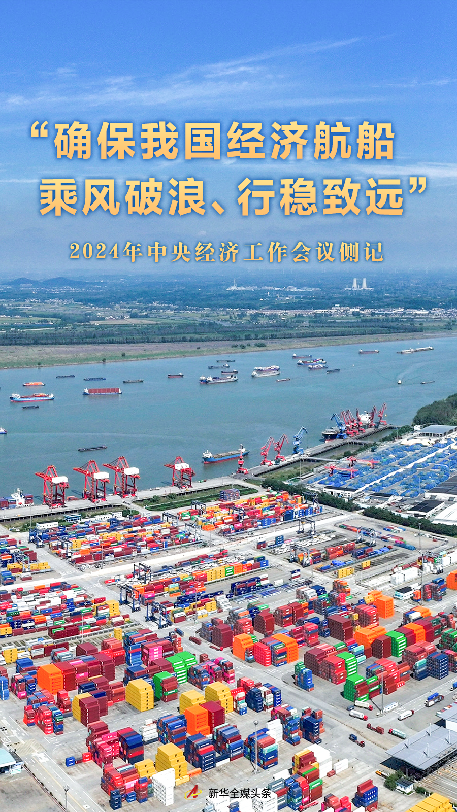 “確保我國經濟航船乘風破浪、行穩致遠”——2024年中央經濟工作會議側記_中國網