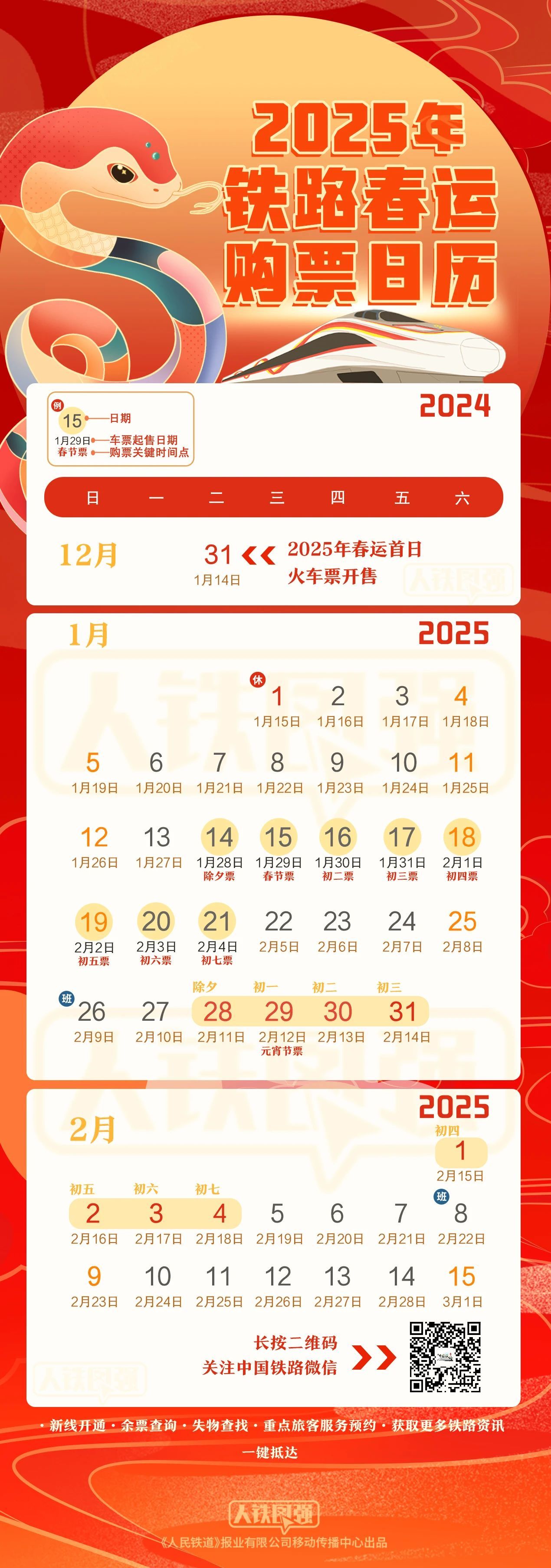 2025年春运首日火车票今起开售 购票有新变化