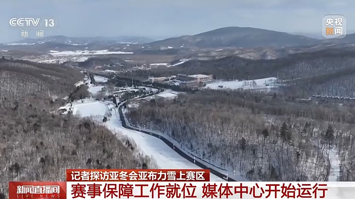 亚冬会倒计时竞赛场星空体育下载地赛事保障媒体中心全就位(图4)
