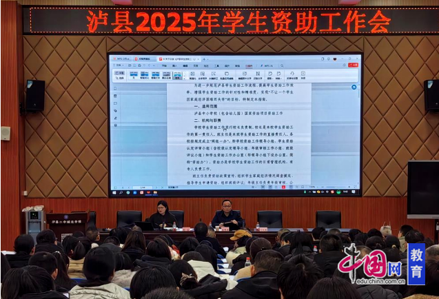 开云官网登录泸县教育和体育局召开2025年学生资助工作会