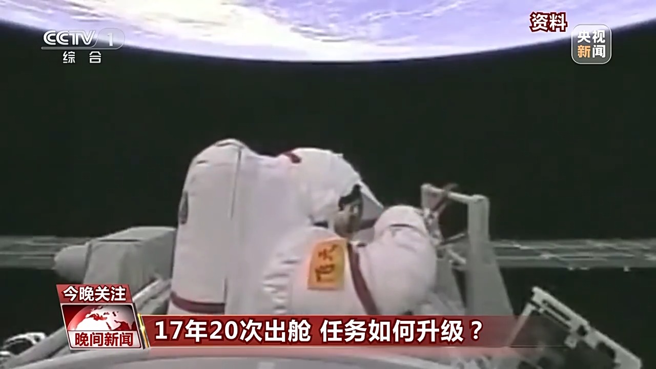 17年20次出舱 中国航天员出舱运动有何变更？