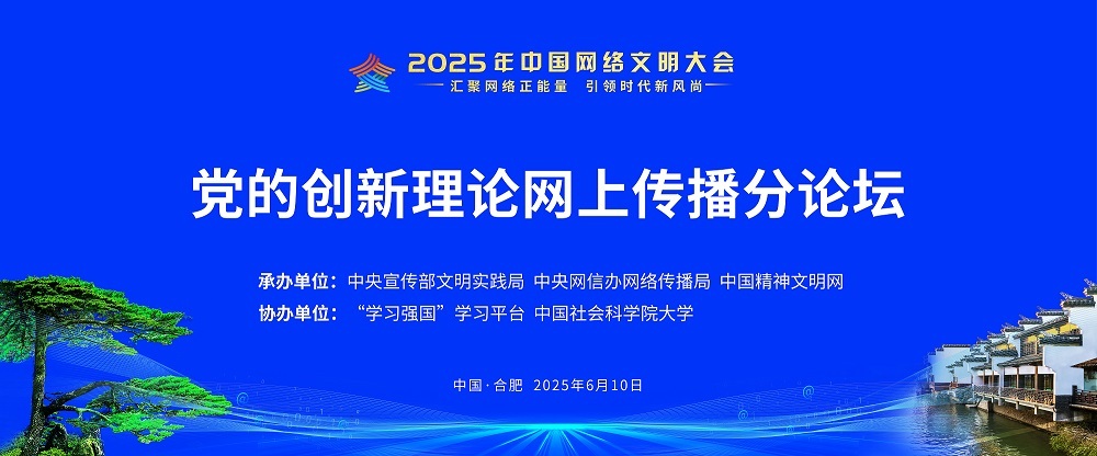 2025年中国互联网文明会议的创新理论在线传播子