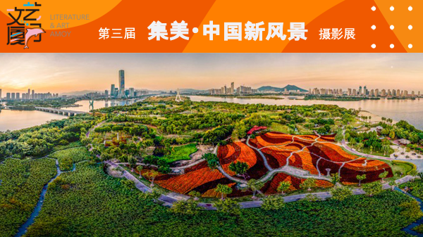 征集 | 第三届集美•中国新风景摄影展_新闻中心_中国网