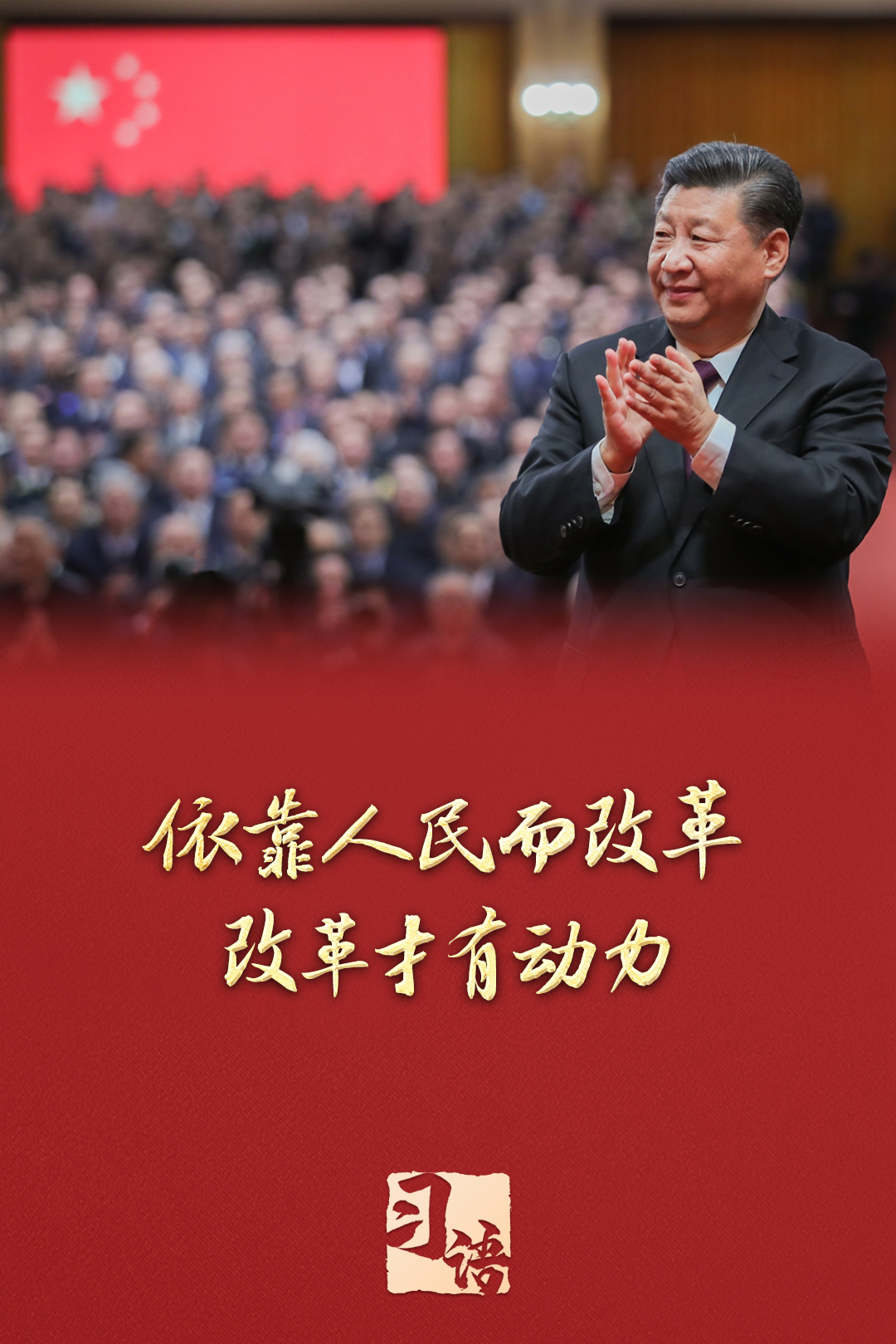‍‍习语丨改革为人民(图2)
