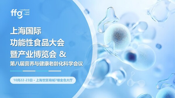 上海国际功能性食品大会暨产业博览会定档10月