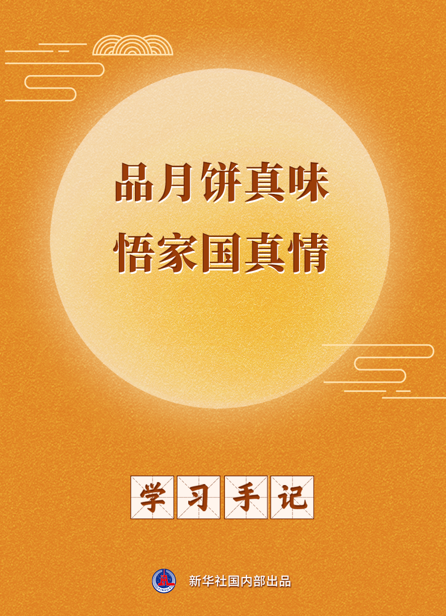 学习手记｜品月饼真味 悟家国真情
