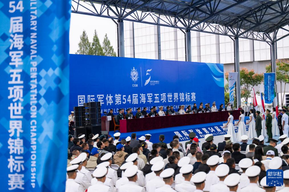国际军体第54届海军五项世界锦标赛在武汉开幕