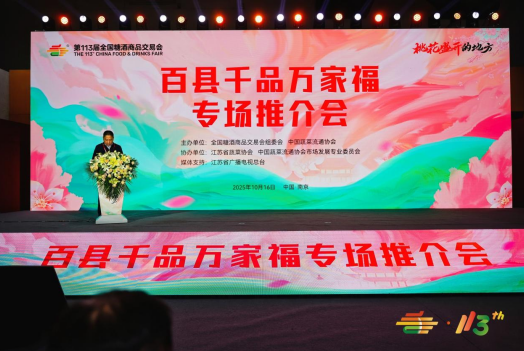 第113届全国糖酒商品交易会暨2025秋糖季落幕