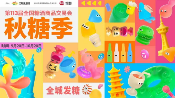 第113届全国糖酒商品交易会暨2025秋糖季落幕