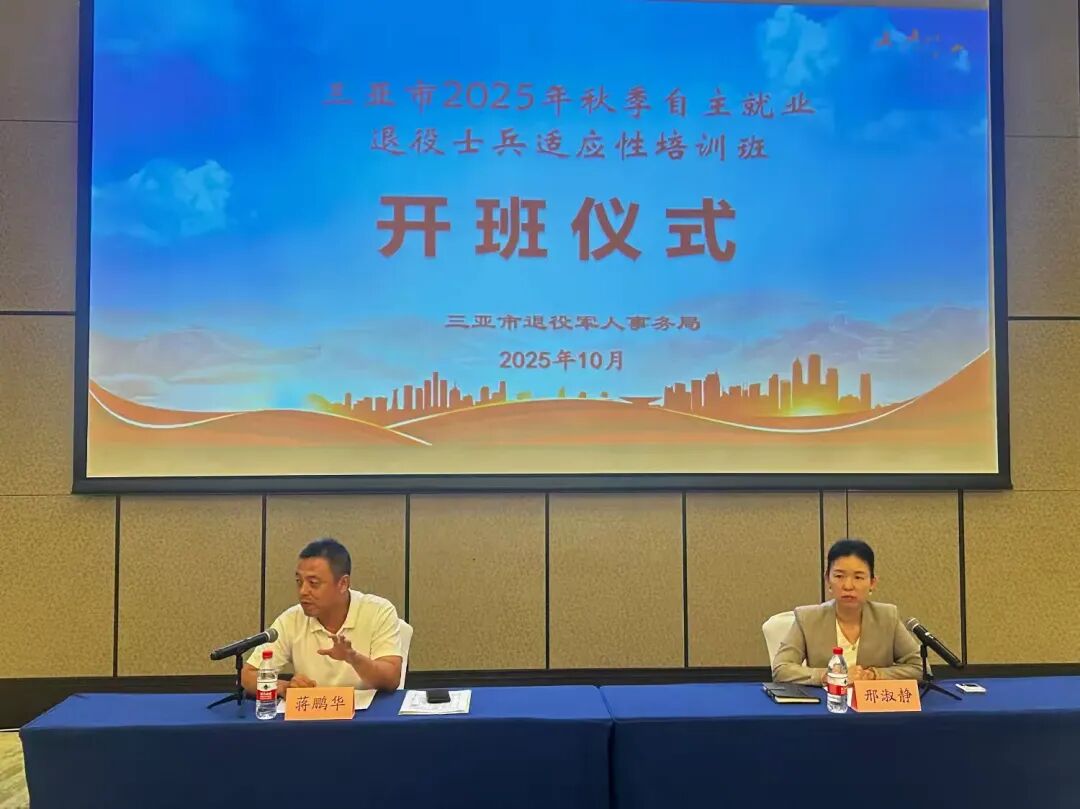 三亚市2025年秋季自主就业退役士兵适应性培训开班
