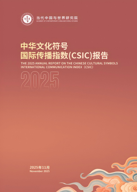 中华文化符号国际传播指数报告连续三年在世界互联网大会发布(图2)
