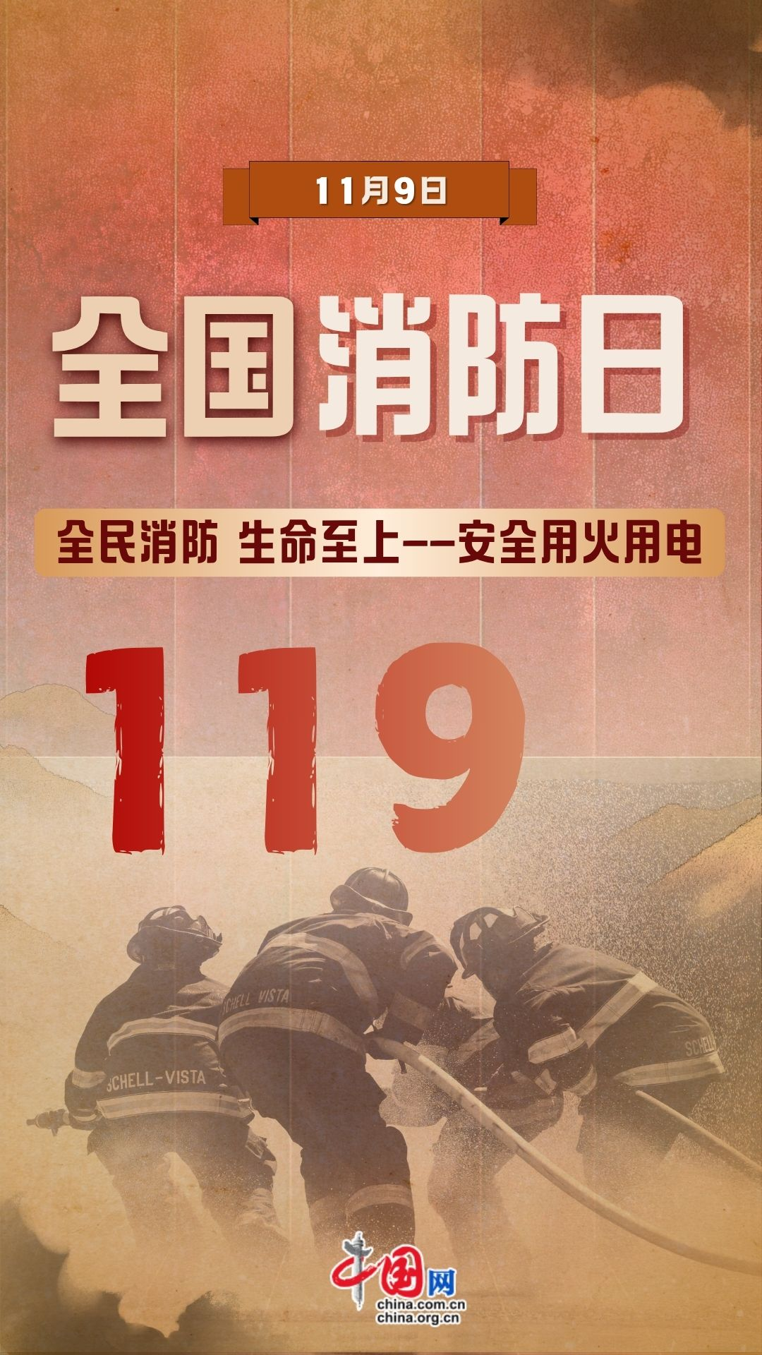 全国消防日 | 全民消防、生命至上——安全用火用电