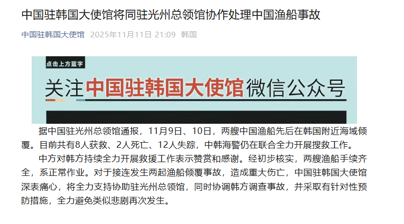 中使馆：两艘中国渔船在韩国附近海域倾覆，致2人死亡12人失踪