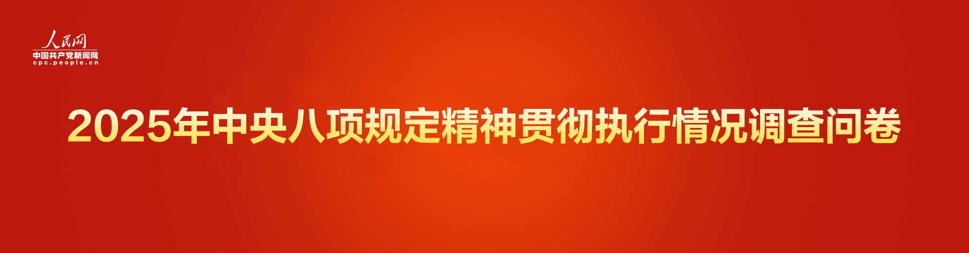 2025年中央八项规定精神贯彻执行情况调查问卷