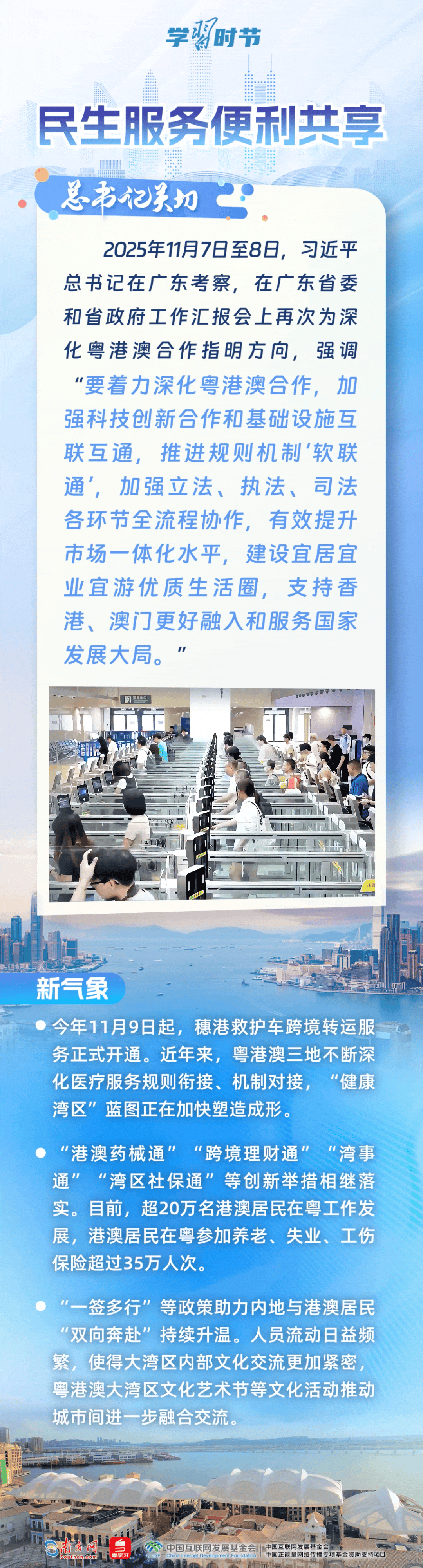 学习时节丨“久久为功推动粤港澳大湾区建设”
