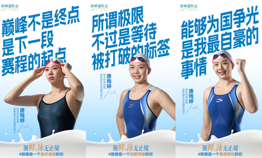 新希望乳业正式官宣游泳世界冠军