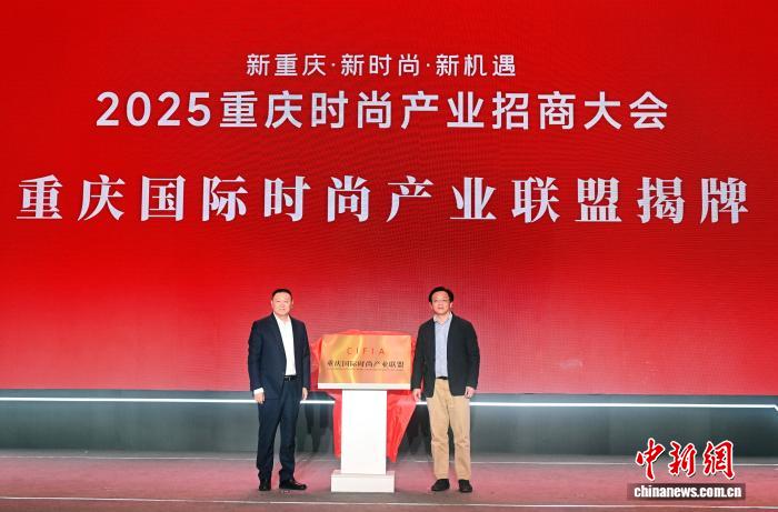 聚焦时尚产业发展 重庆召开时尚产业招商大会