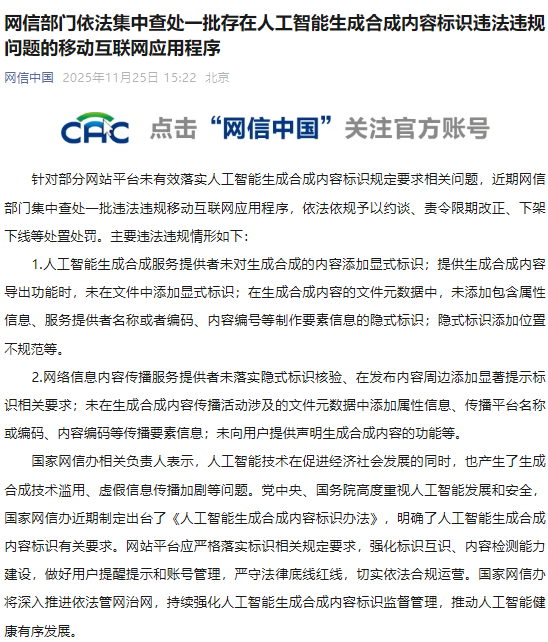 网信部门依法集中查处一批存在人工智能生成合成内容标识违法违规问题的移动互联网应用程序 