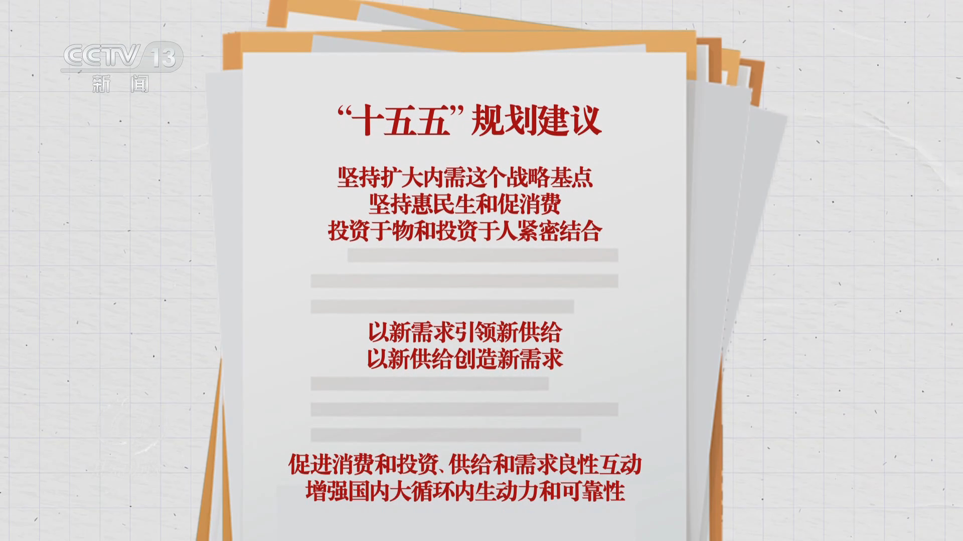 焦点访谈｜读懂“十五五”规划建议感知政策里的民生“温度”_中国网