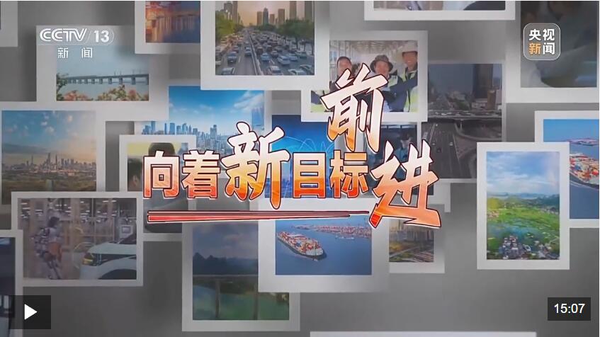 焦点访谈丨向着新目标前进：未来五年 打好关键核心技术攻坚战