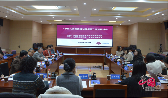 “中韩人文交流现状及展望”学术研讨会举行(图1)