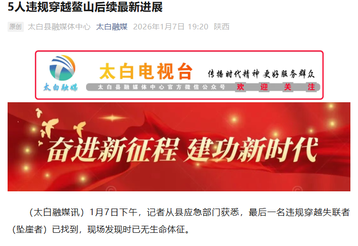 5人违规穿越鳌山后续：最后一名失联者被找到，已无生命体征