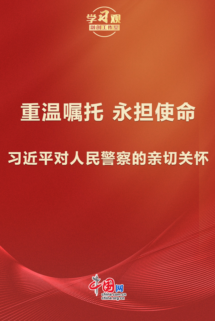 学习观 | 重温嘱托，永担使命！习近平对人民警察的亲切关怀