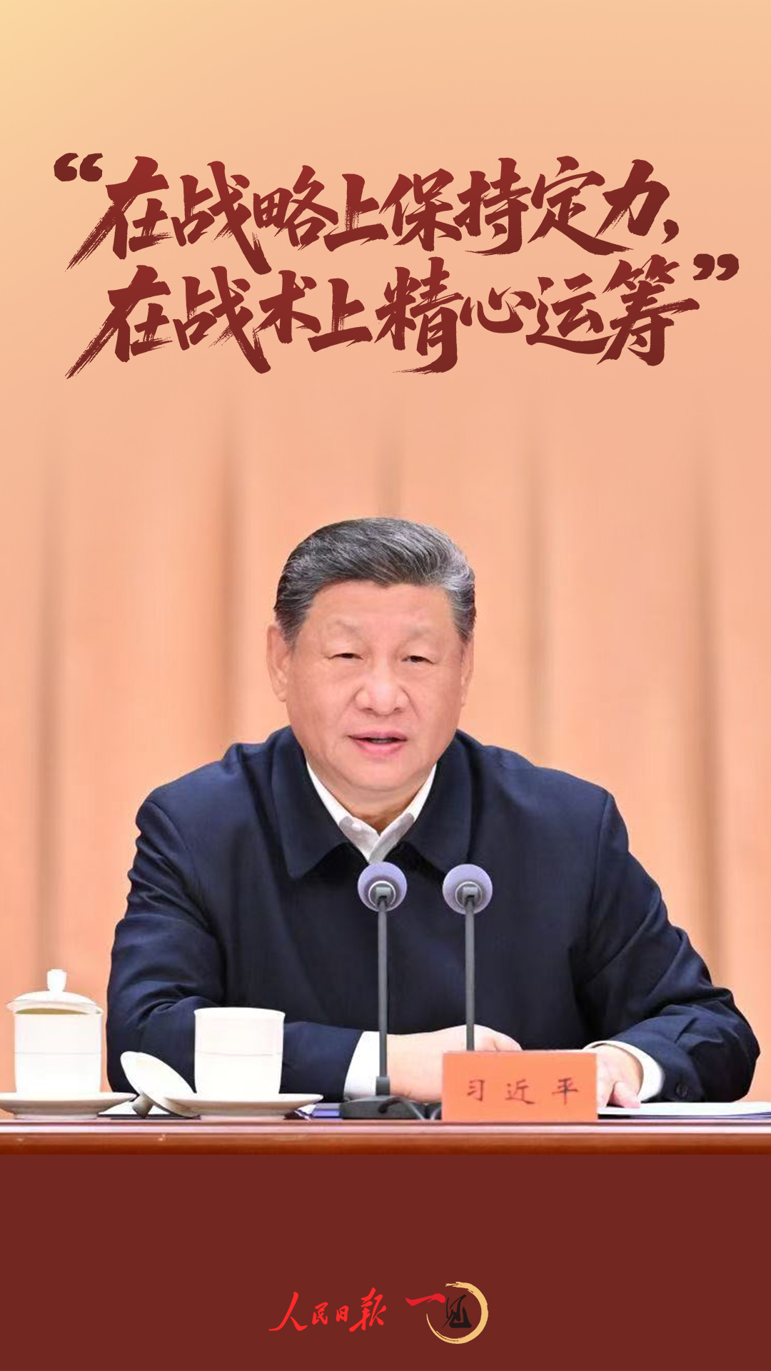 一见&middot;&ldquo;在战略上保持定力，在战术上精心运筹&rdquo;