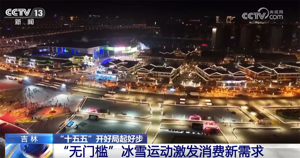 “无门槛”冰雪运动激活“冰雪经济”新引擎装备拼科技加速“走出去”(图4)