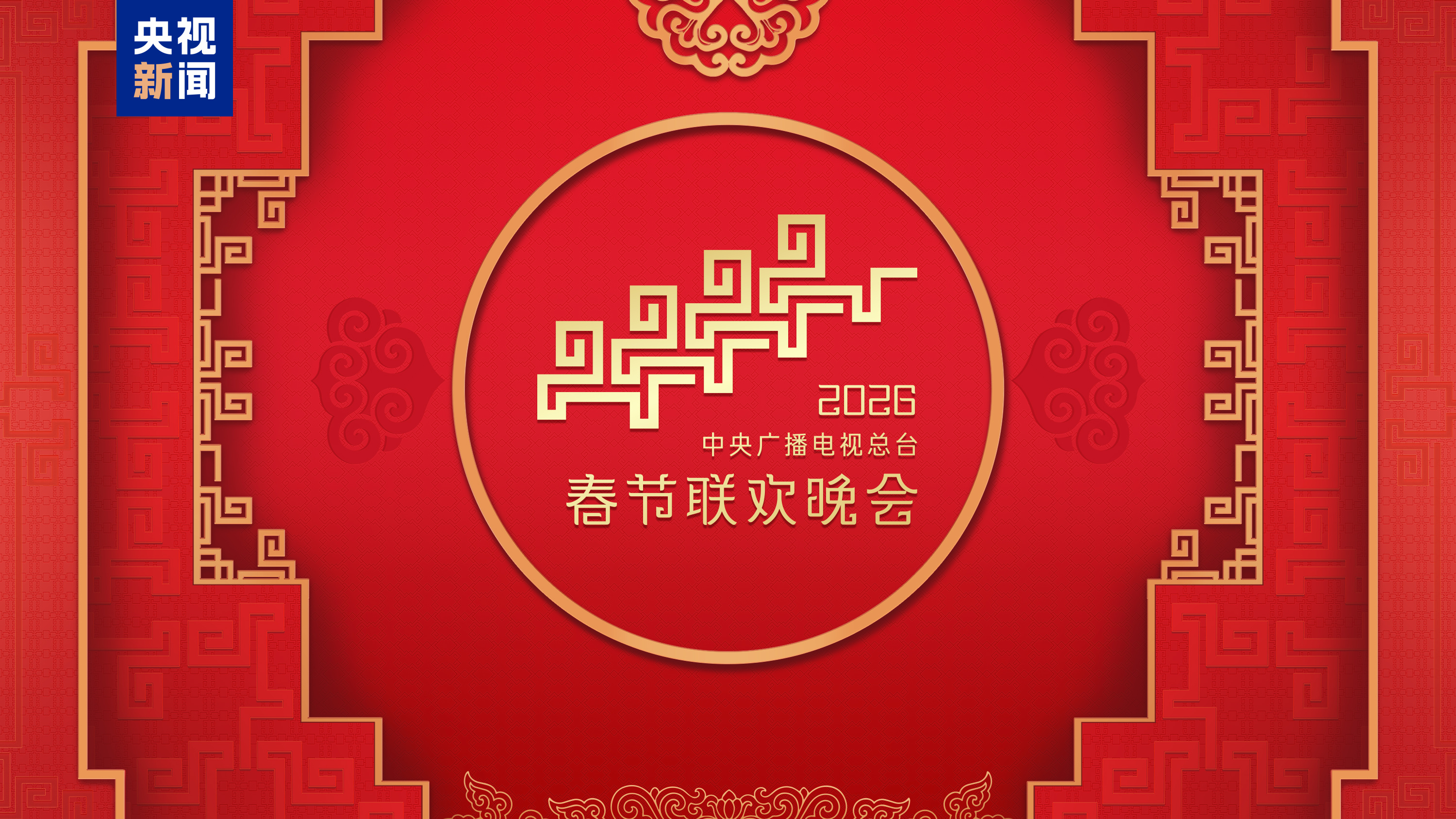 &ldquo;家&rdquo;的舞台！中央广播电视总台《2026年春节联欢晚会》完成第二次彩排