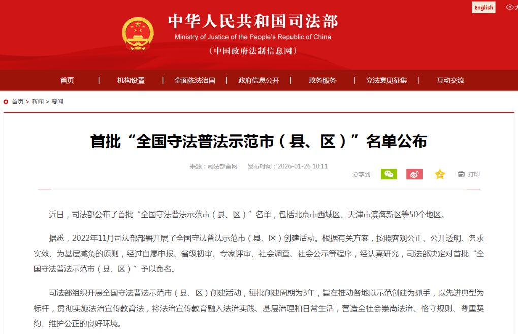 司法部公布首批&ldquo;全国守法普法示范市（县、区）&rdquo;名单