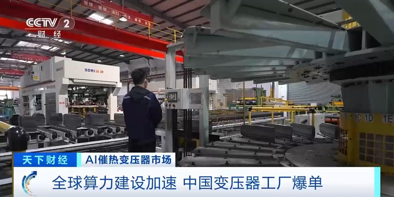 全球算力建设加速 中国变压器工厂订单排到2027年
