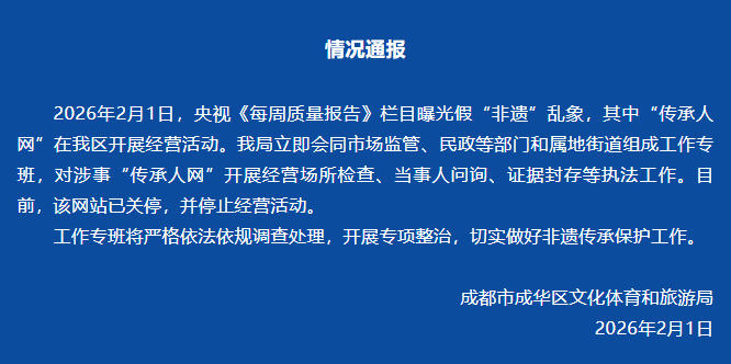 媒体曝光假&ldquo;非遗&rdquo;乱象 成都通报：已关停&ldquo;传承人网&rdquo;