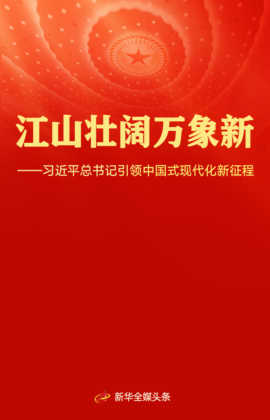 江山壮阔万象新&mdash;&mdash;习近平总书记引领中国式现代化新征程
