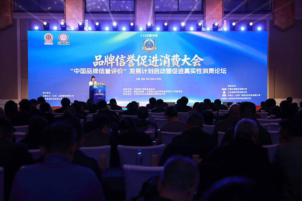 “品牌信誉促进消费”大会在京成功举办