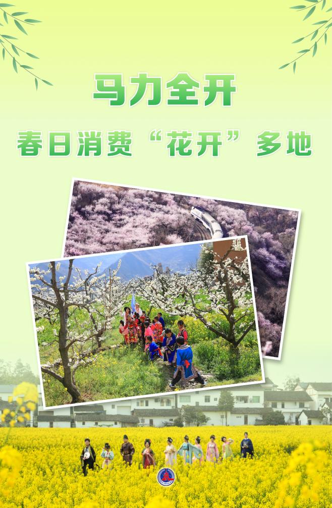 马力全开！春日消费&ldquo;花开&rdquo;多地