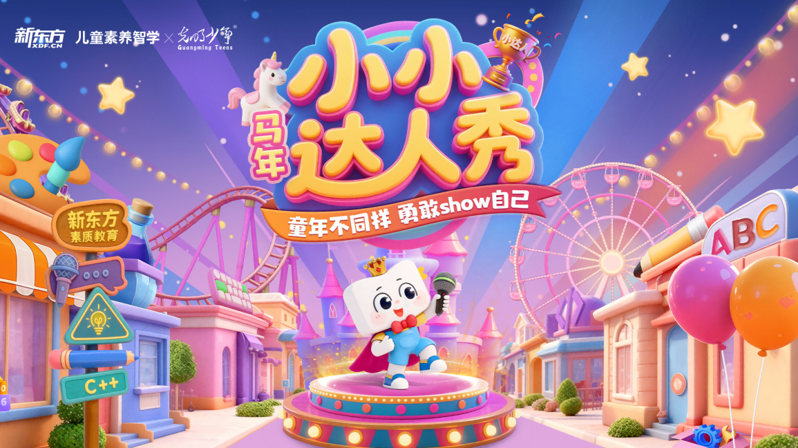 17万名少年展风采新东方素质教育“小小达人秀”见证专业的力量(图1)