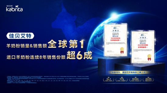 口碑筑底、科研破局！佳贝艾特锚定羊奶粉赛道长期确定性(图1)