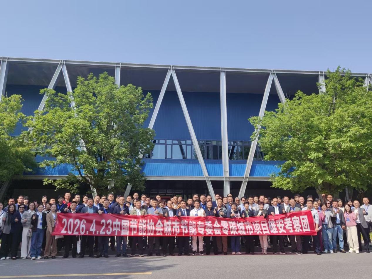 第四届“零碳城市与零碳建筑发展大会”在雄安成功举办(图12)