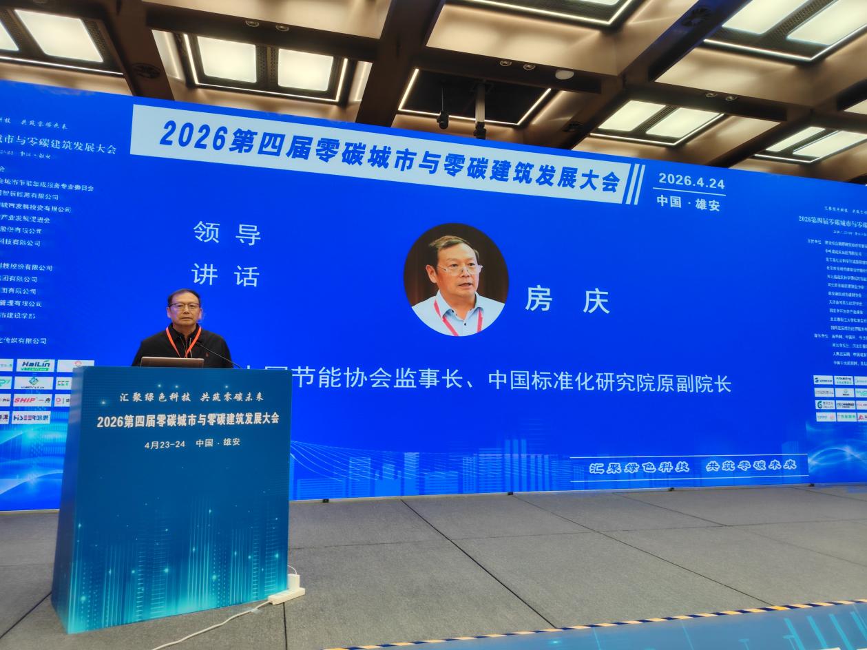 第四届“零碳城市与零碳建筑发展大会”在雄安成功举办(图2)