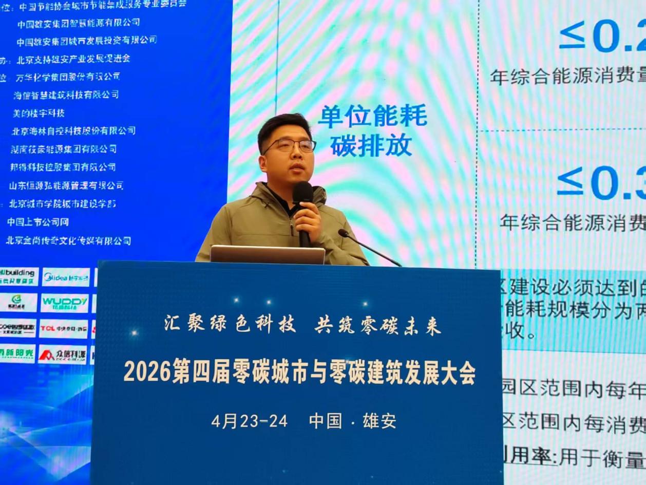 第四届“零碳城市与零碳建筑发展大会”在雄安成功举办(图6)
