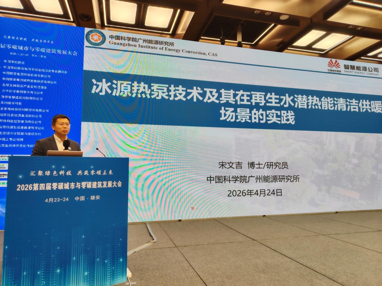 第四届“零碳城市与零碳建筑发展大会”在雄安成功举办(图7)