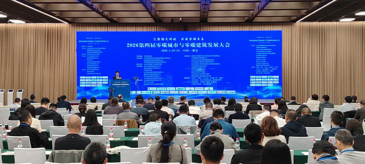 第四届“零碳城市与零碳建筑发展大会”在雄安成功举办(图1)