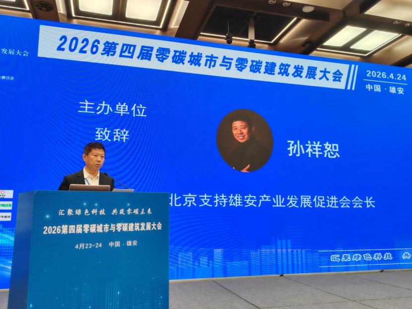 第四届“零碳城市与零碳建筑发展大会”在雄安成功举办(图4)