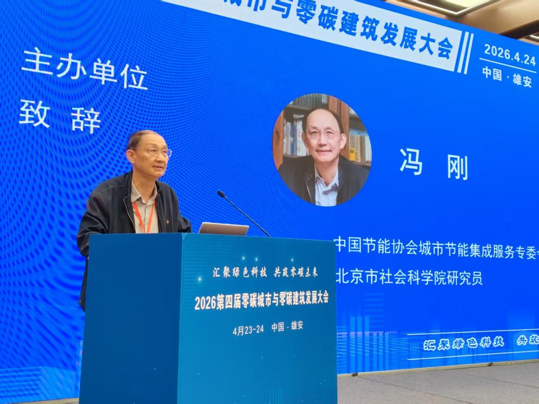 第四届“零碳城市与零碳建筑发展大会”在雄安成功举办(图3)