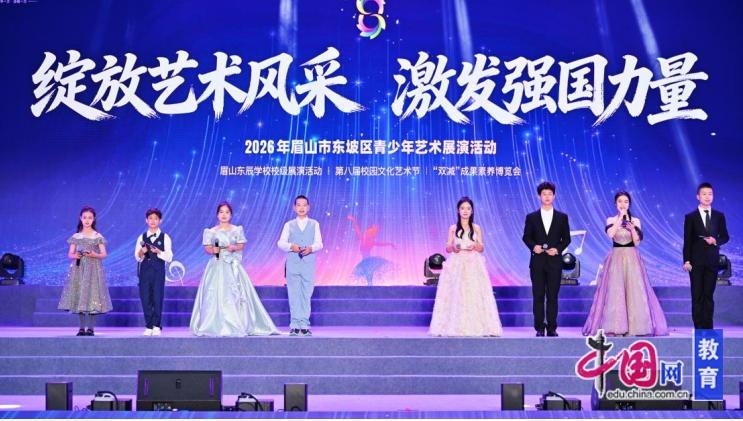 东坡区青少年艺术展演暨眉山东辰学校“双减”成果展精彩上演(图4)