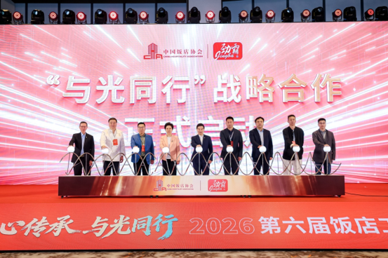 中国饭店协会与劲霸启动“与光同行”战略合作(图1)