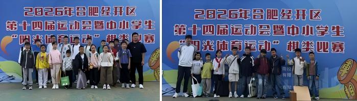 2026年合肥经开区第十四届运动会暨中小学生“阳光体育运动”棋类比赛圆满落幕